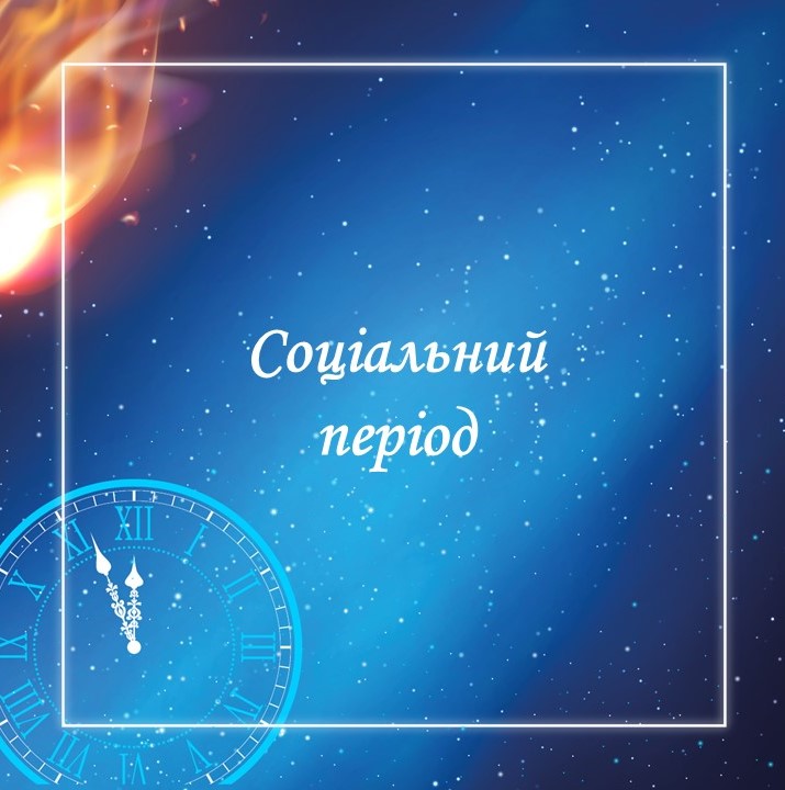 "Соціальний період"