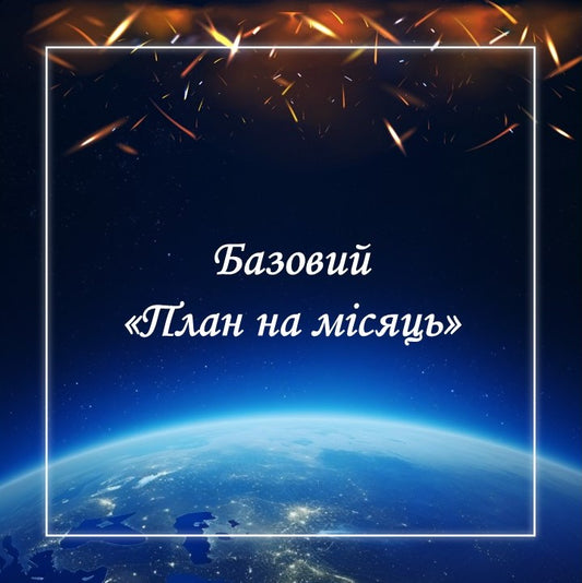 Базовий "План на місяць" 
