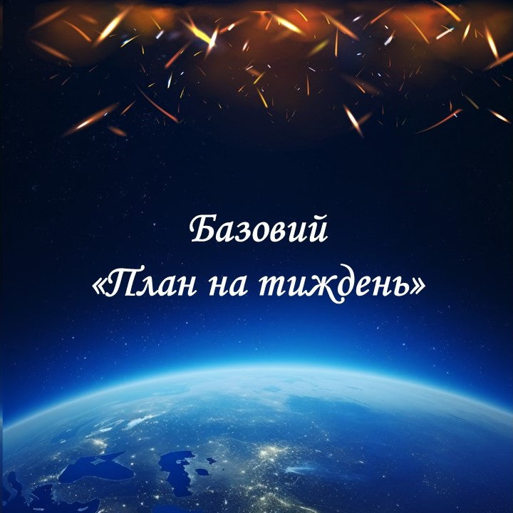 Базовий "План на тиждень" 