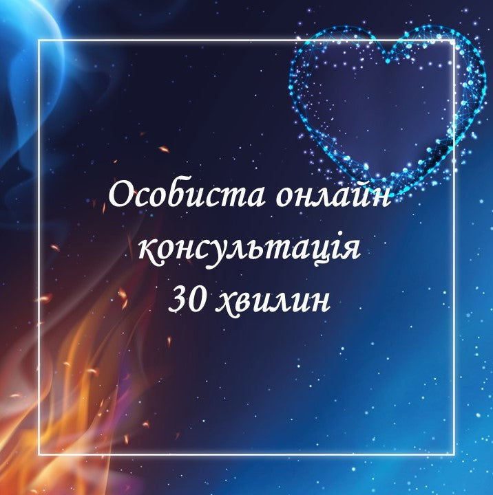 Особиста онлайн-консультація 30 хвилин 