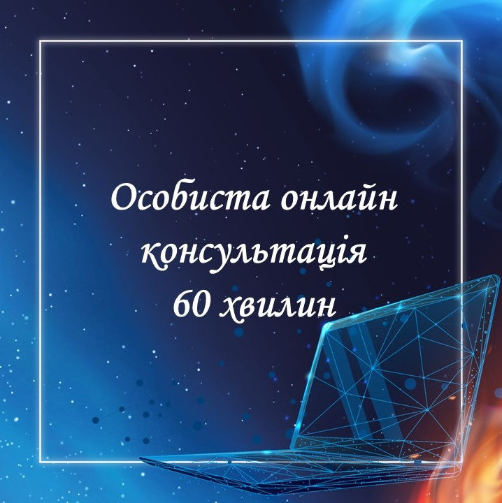 Особиста онлайн-консультація 60 хвилин 