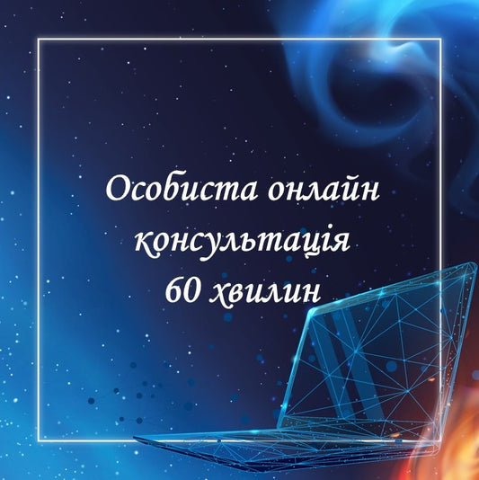 Особиста онлайн-консультація 60 хвилин 