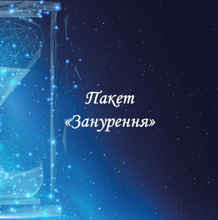 Пакет «Занурення» 