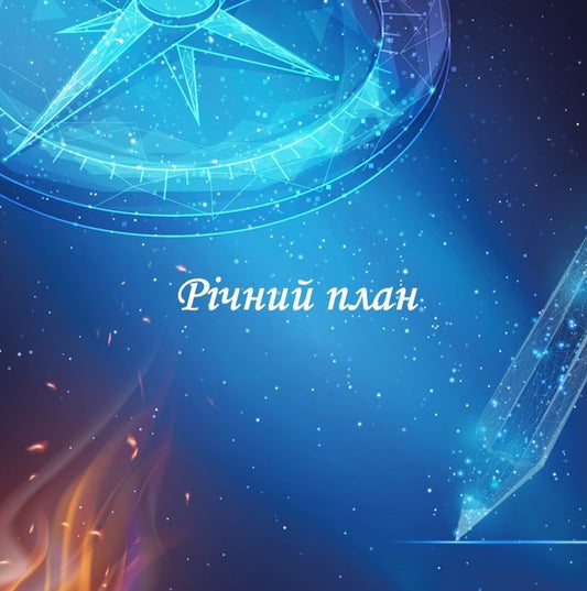 "Річний план"