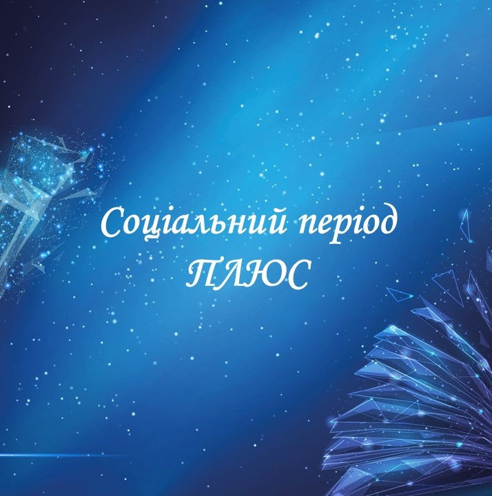 "Соціальний період ПЛЮС"