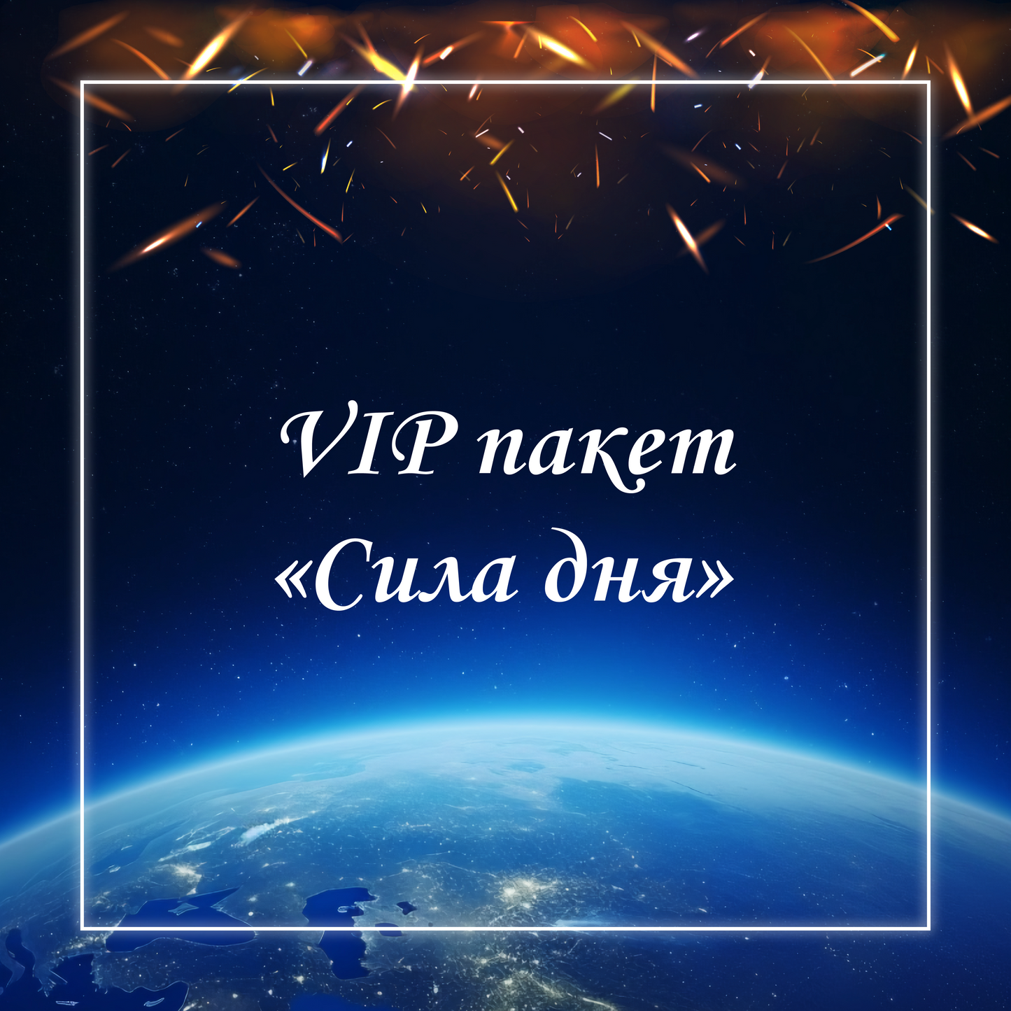 VIP пакет "Сила дня" 