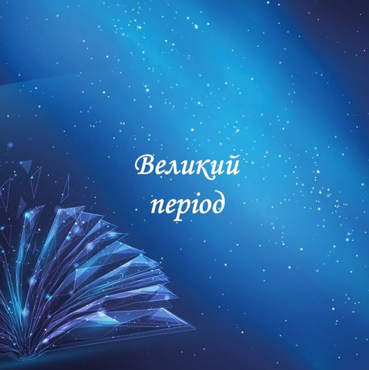 "Великий період" 