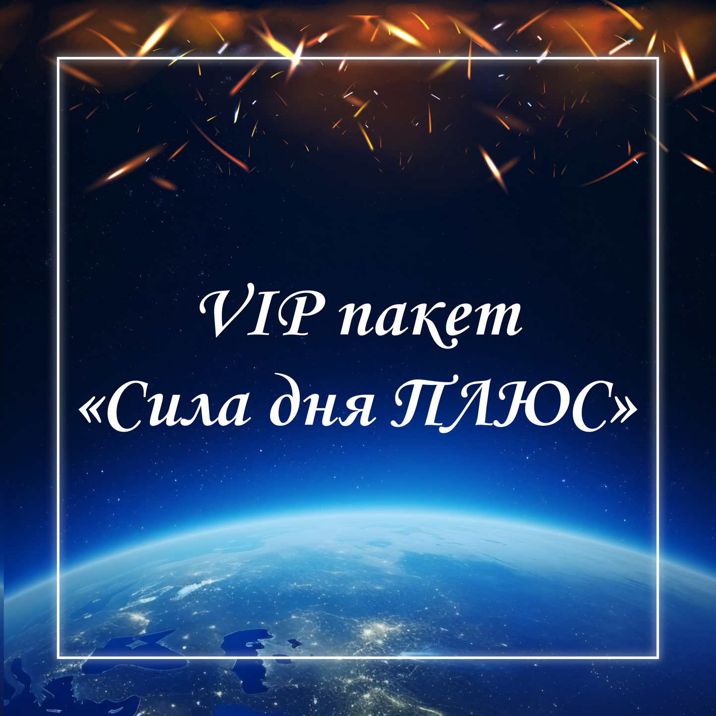 VIP пакет "Сила дня ПЛЮС"
